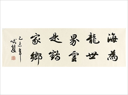 晁岱雙 書法作品五 